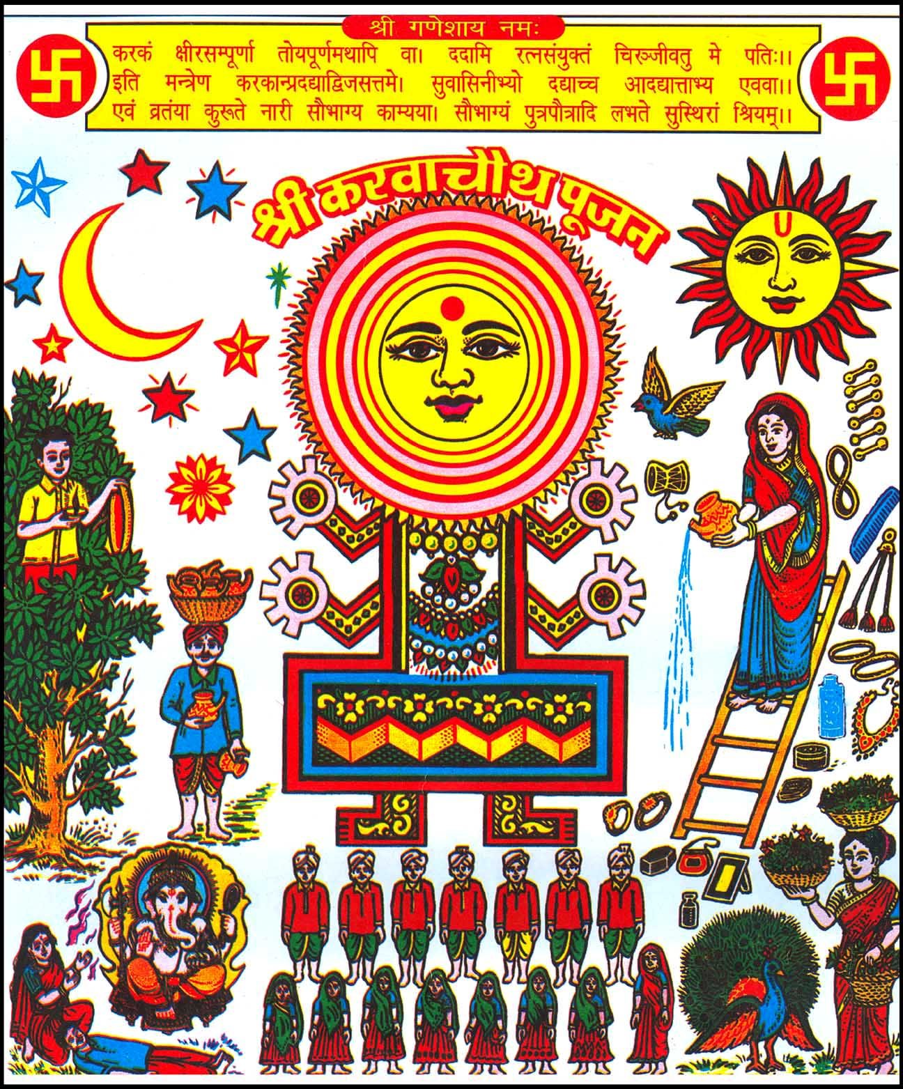 Karwa Chauth - करवा चौथ