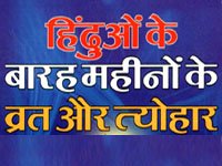 बारह महीनों के व्रतों की कहानियाँ