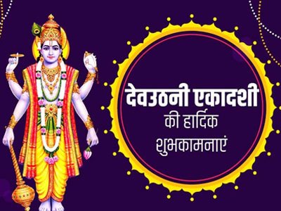 कार्तिक शुक्ल-पक्ष देवपब्रोधनी एकादशी