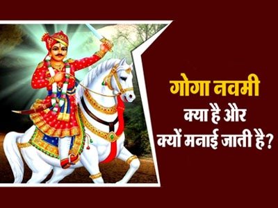 गूगा नवमी