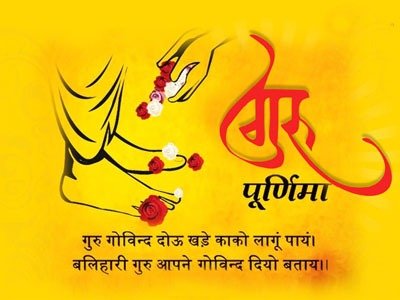 गुरु पूर्णिमा