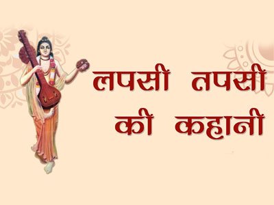 लपसी तपसी की कहानी