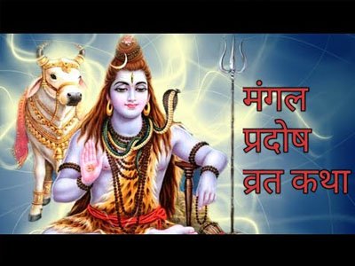 मंगलवार प्रदोष कथा