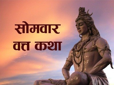 सोमवार व्रत कथा