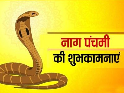 नागपंचमी