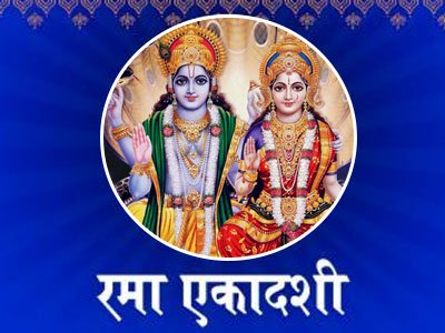 कार्तिक कृष्ण-पक्ष रमा एकादशी