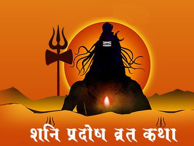 शनिवार प्रदोष कथा