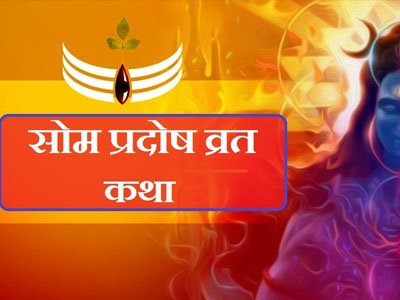 सोमवार प्रदोष कथा