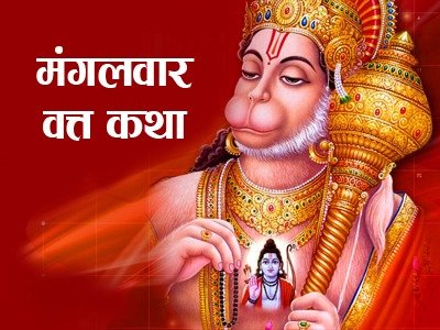 मंगलवार व्रत कथा