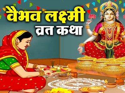 वैभव लक्ष्मी व्रत कथा